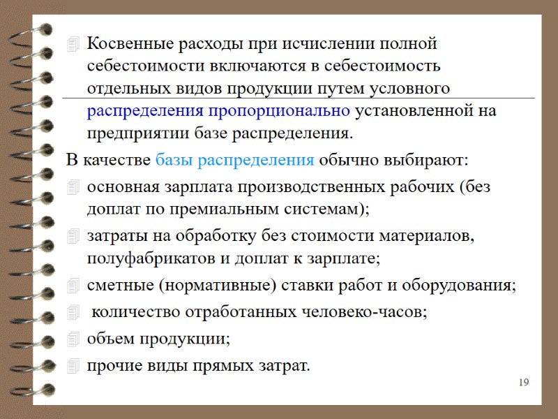 Косвенные расходы при исчислении полной себестоимости включаются в себестоимость отдельных видов продукции путем условного